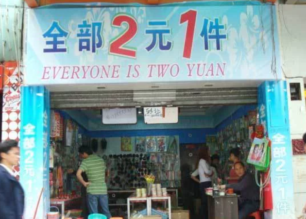 为什么现在开2元店不赚钱了.png