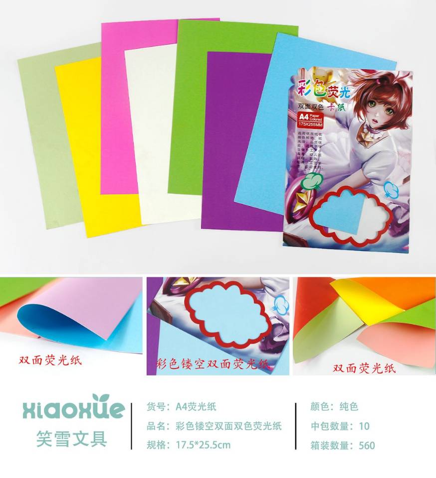 彩色镂空双面双色荧光纸